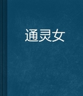 从无限游戏回来后小说