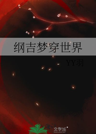 纲吉梦穿世界