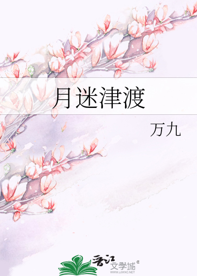 月迷津渡